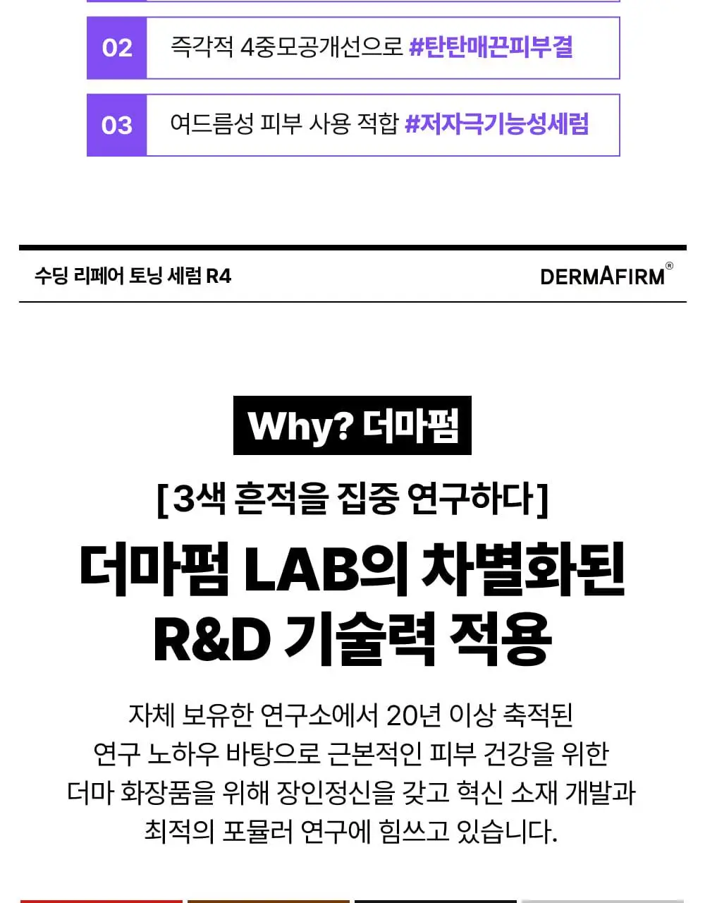 [나띠PICK][잡티케어] 더마펌 수딩 리페어 토닝 세럼 R4 30ml 기획 (+리필 30ml) 상세페이지 11